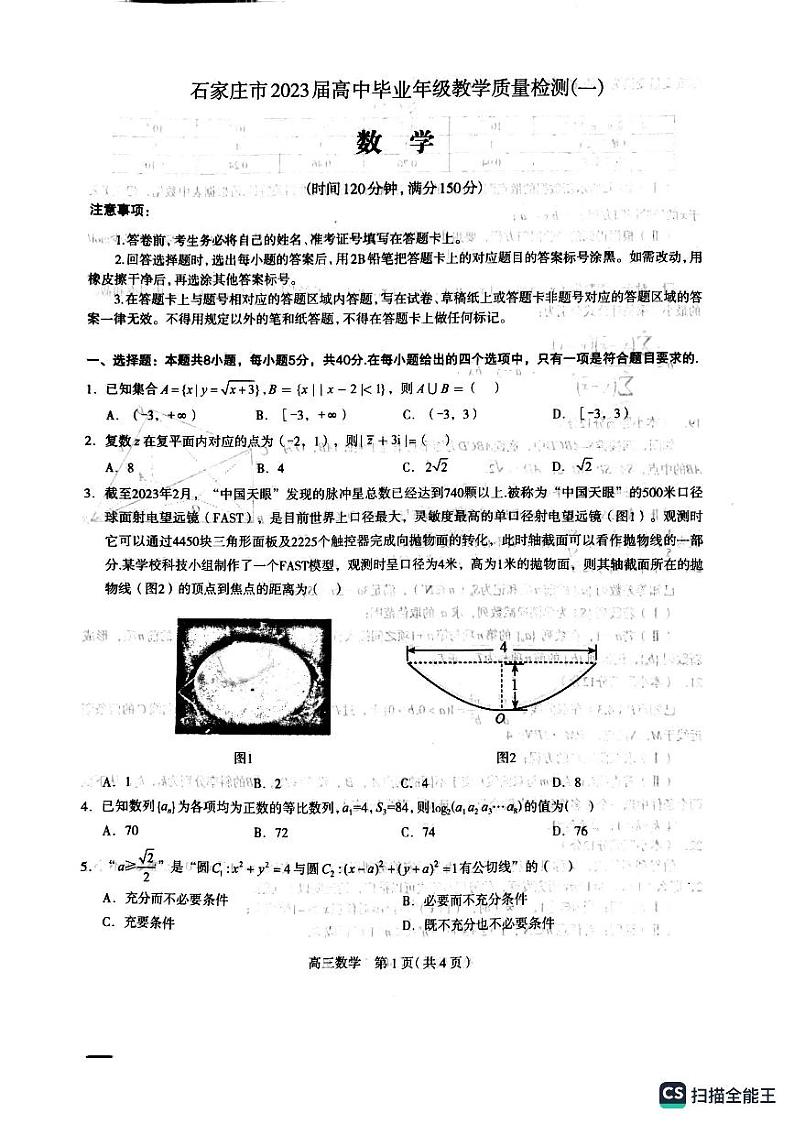 石家庄市2023届高中毕业年级教学质量检测（一）数学试题第1页