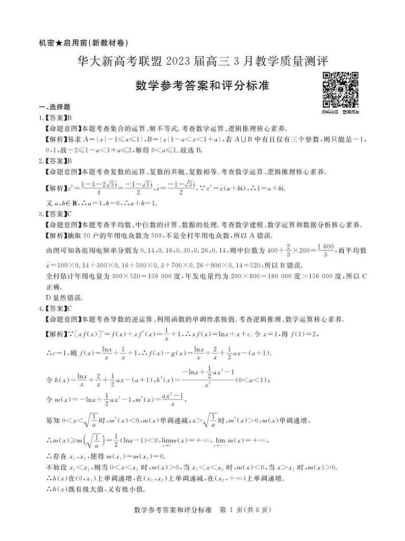 华大新高考联盟2023届高三3月教学质量测评数学参考答案第1页