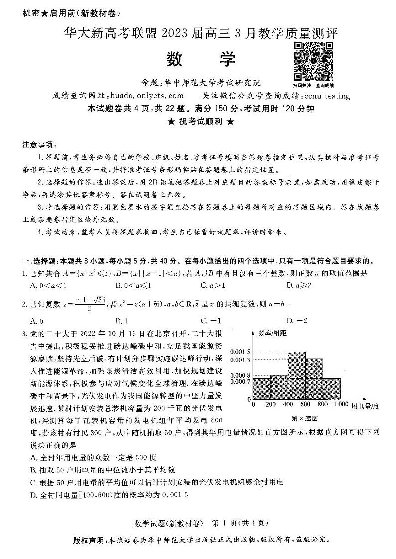 华大新高考联盟2023届高三3月教学质量测评数学试卷第1页