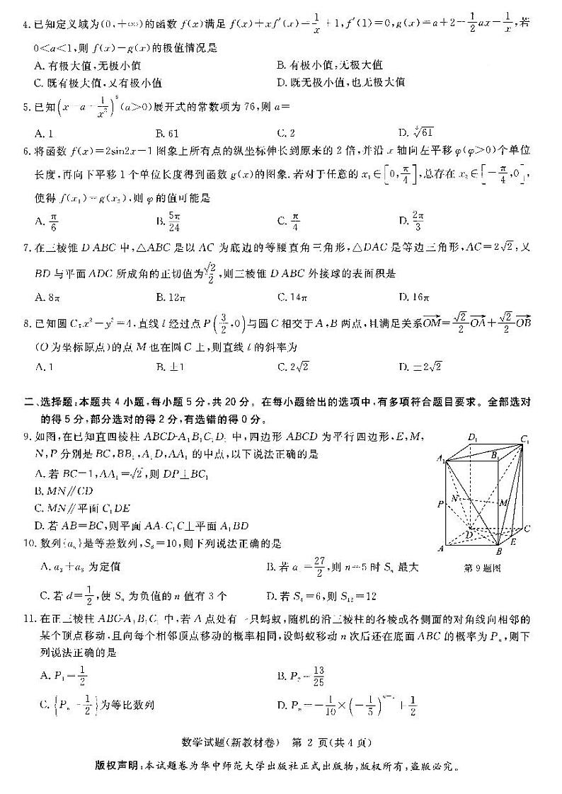 华大新高考联盟2023届高三3月教学质量测评数学试卷第2页