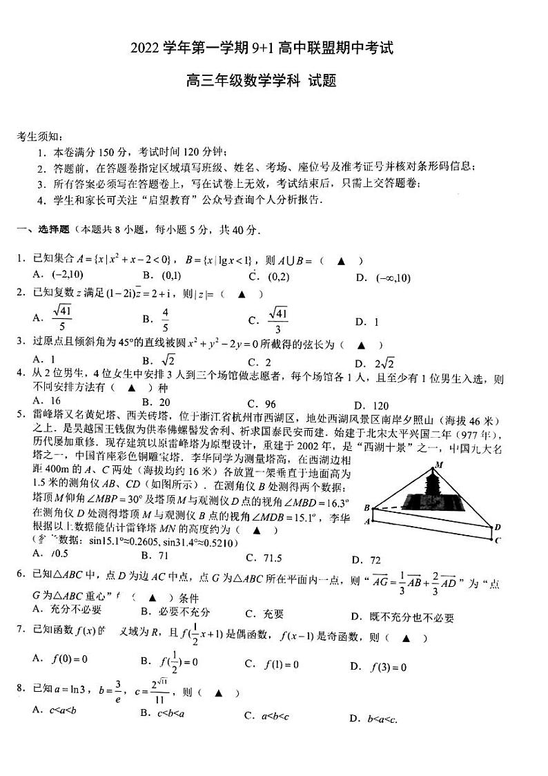 2022-2023学年浙江省91高中联盟高三上学期11月期中考试数学试题PDF版含答案第1页