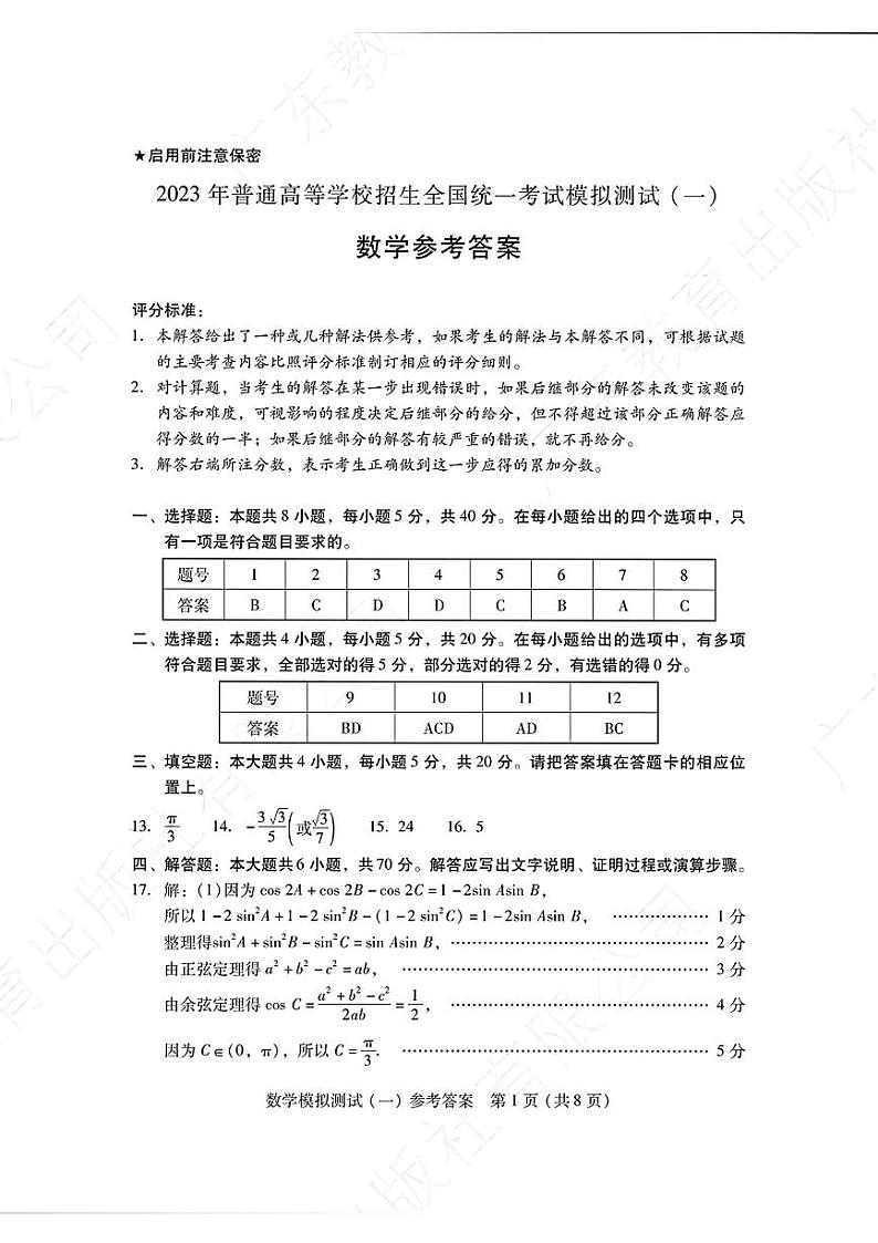 广东省2023届高考一模考试数学参考答案第1页