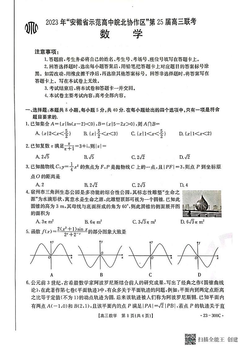 2023年安徽省示范高中皖北协作区第25届高三联考数学试卷及参考答案01