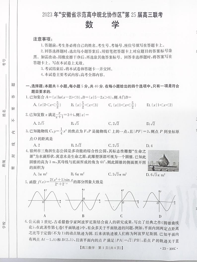 2023年安徽省示范高中皖北协作区第25届高三联考数学试卷及参考答案01