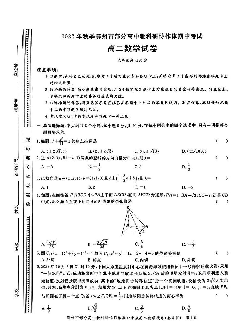 2022-2023学年湖北省鄂州市部分高中教科研协作体高二上学期期中考试数学试题PDF版含答案01