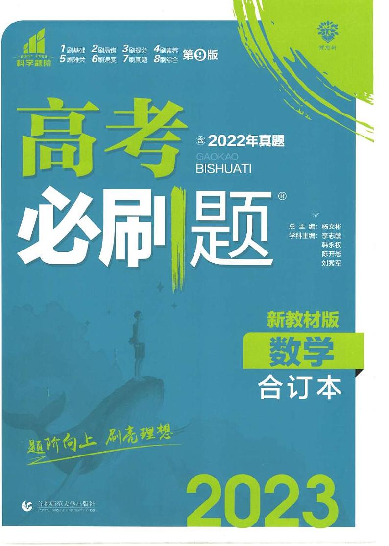 2023版《高考必刷题合订本（新教材版）》-数学第1页