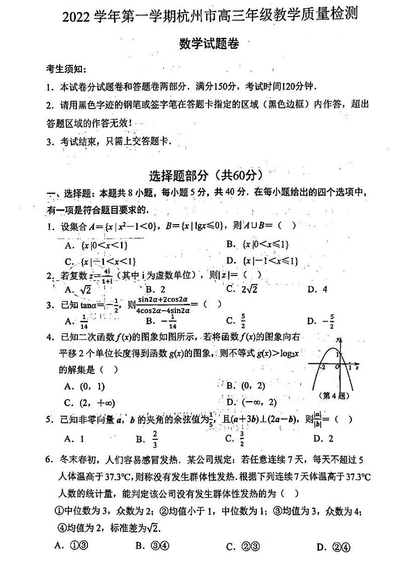 浙江省杭州市2023届高三上学期教学质量检测数学试题01