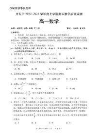 2022-2023学年辽宁省丹东市高一上学期期末教学质量监测数学试题PDF版含答案