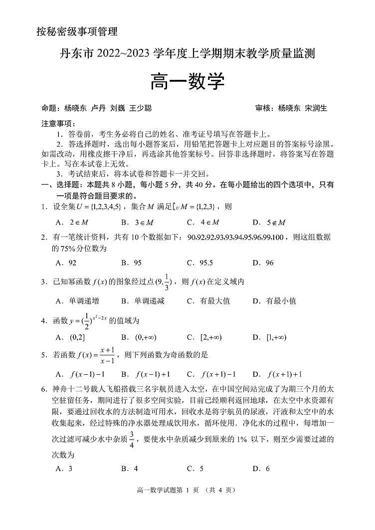 2022-2023学年辽宁省丹东市高一上学期期末教学质量监测数学试题PDF版含答案01