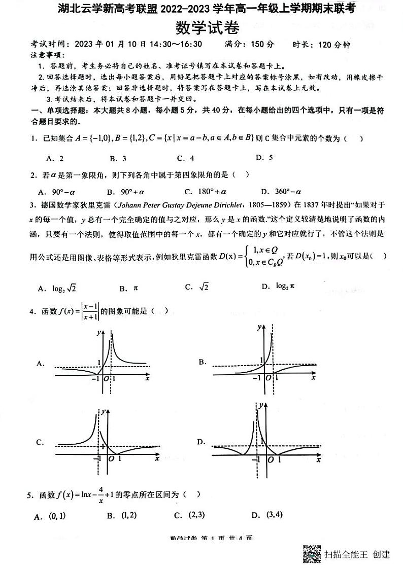2022-2023学年湖北省云学新高考联盟高一上学期期末联考数学试题PDF01