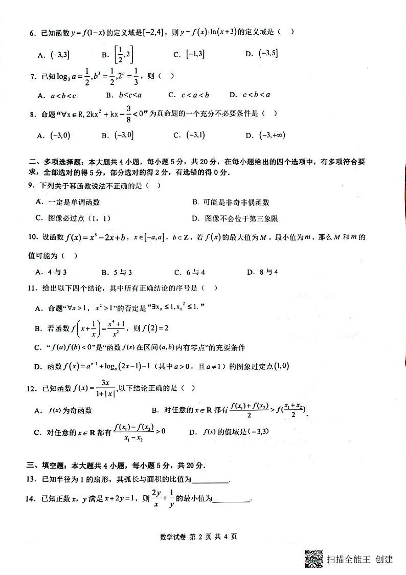 2022-2023学年湖北省云学新高考联盟高一上学期期末联考数学试题PDF02