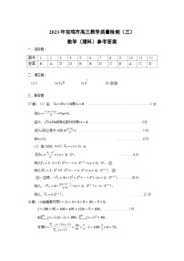 2023年宝鸡市高三教学质量检测（三）理科数学试卷及参考答案