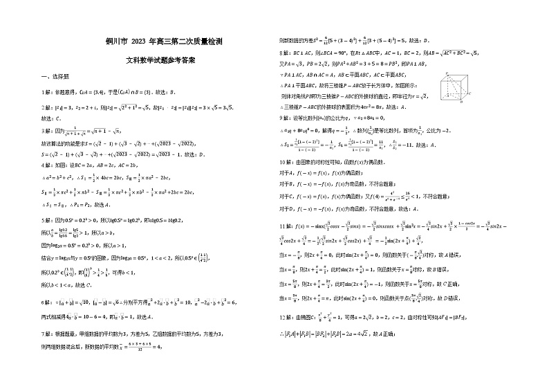 2022-2023学年陕西省铜川市高三下学期第二次模拟考试文科数学PDF版含答案01