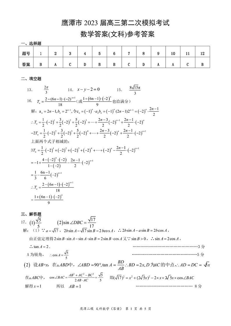 2023届江西省鹰潭市高三下学期第二次模拟考试数学（文）PDF版含答案01