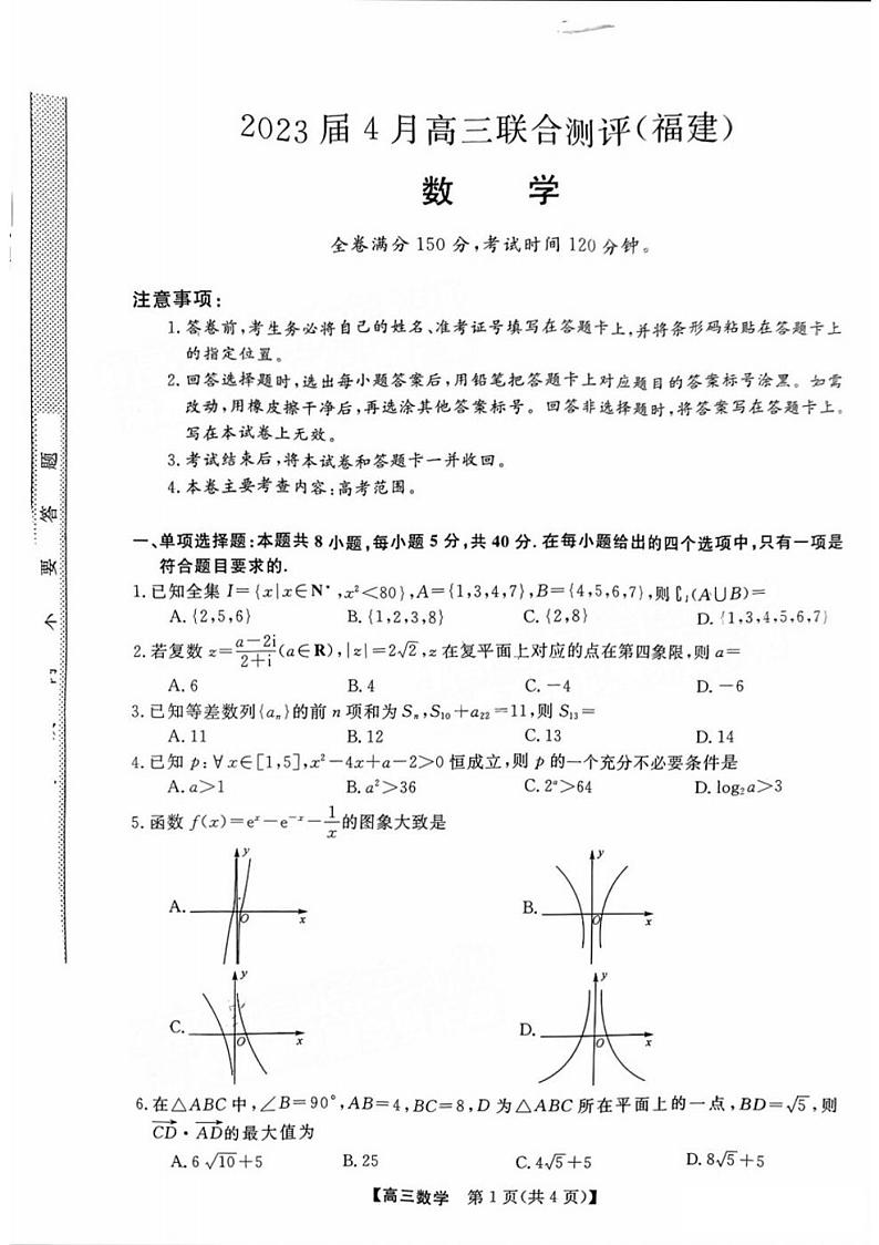 2023届福建省高三下学期4月联合测评试题数学PDF版含答案第1页