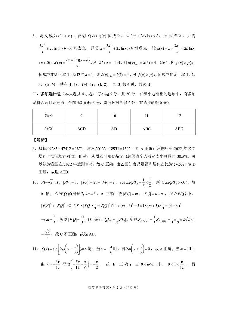 云南省2023届“3+3+3”高考备考诊断性联考卷（二）数学答案和解析第2页