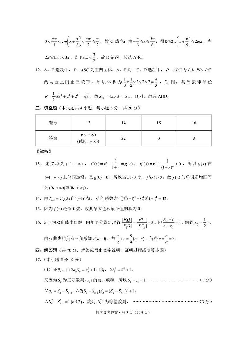 云南省2023届“3+3+3”高考备考诊断性联考卷（二）数学答案和解析第3页