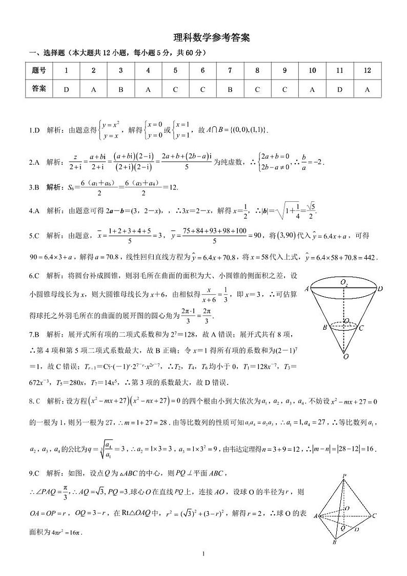 陕西省安康市2023届高三第三次质量联考 理科数学答案和解析第1页
