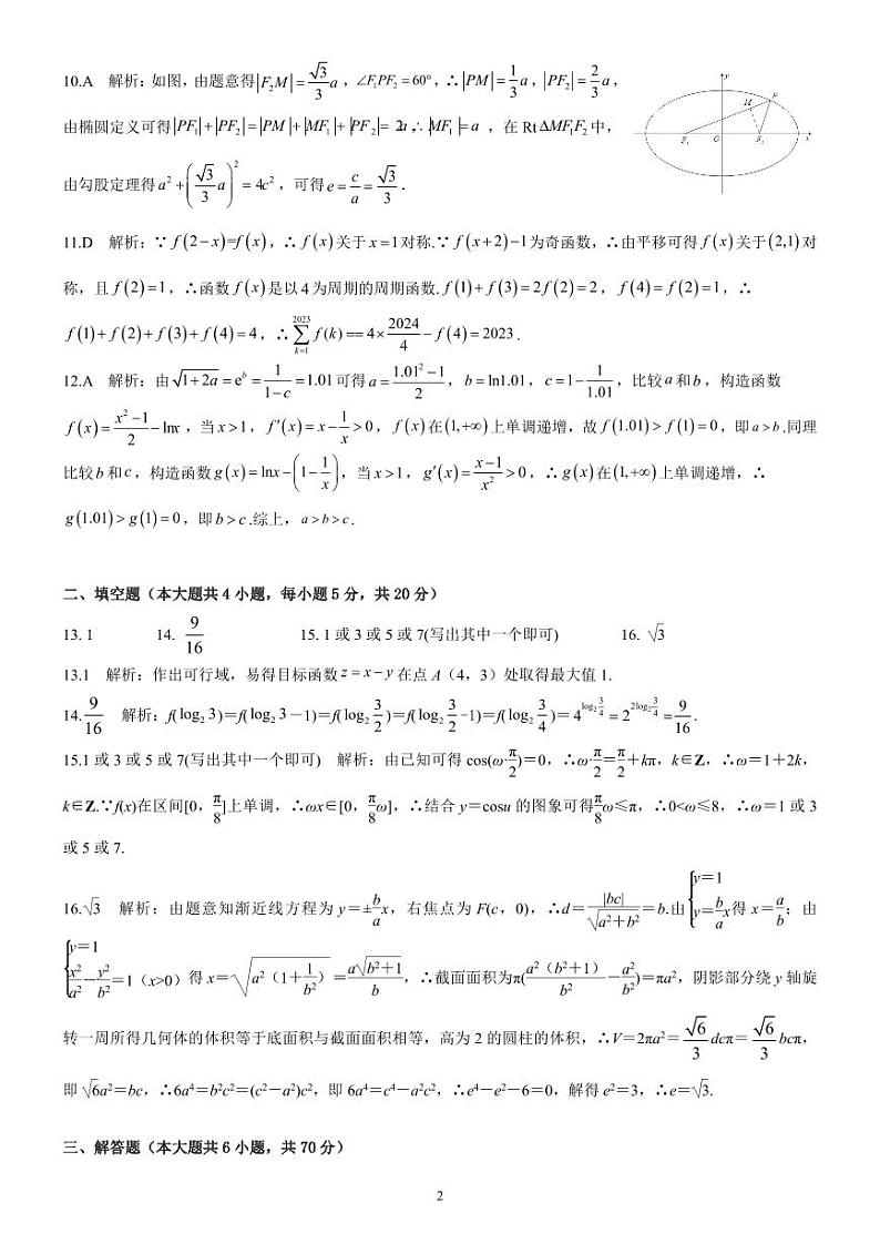 陕西省安康市2023届高三第三次质量联考 理科数学答案和解析第2页