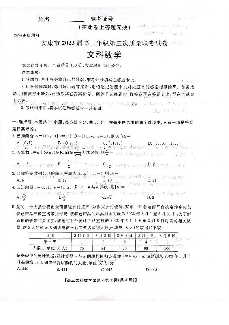 2023届陕西省安康市高三下学期第三次质量联考试题（三模）数学（文）PDF版含答案01