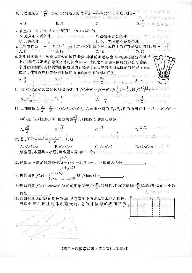 2023届陕西省安康市高三下学期第三次质量联考试题（三模）数学（文）PDF版含答案02