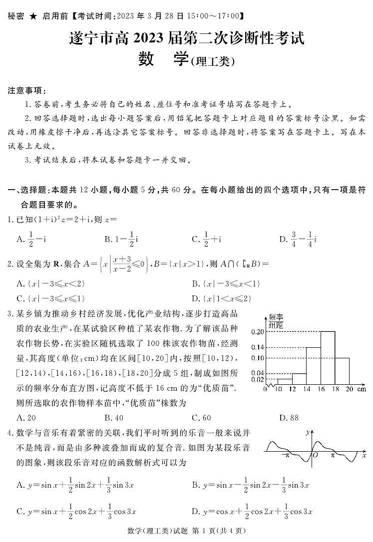 2023地区二诊数学(理科)第1页