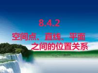 高中数学人教A版 (2019)必修 第二册8.4 空间点、直线、平面之间的位置关系教学演示ppt课件