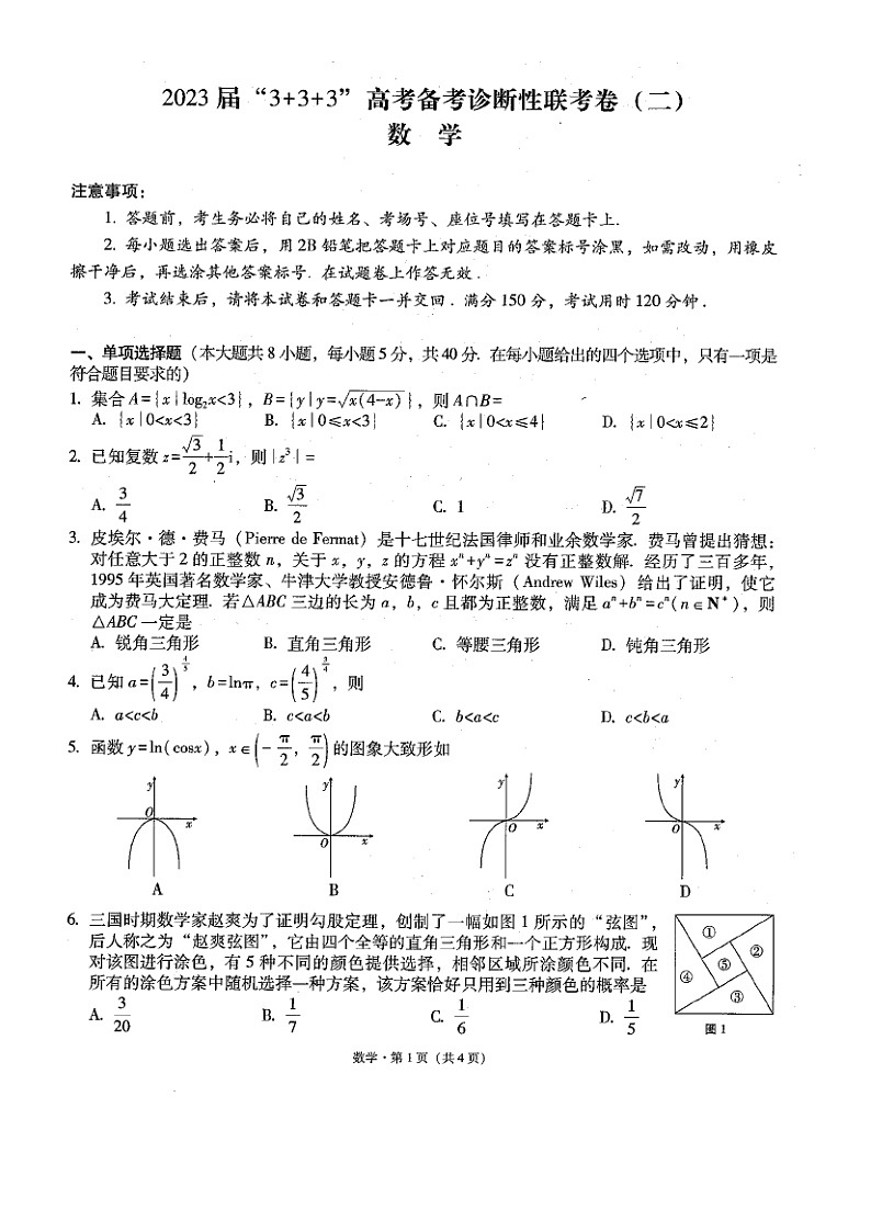 云南省“3+3+3”2023届高三下学期高考备考诊断性联考（二）数学试题（含答案详解）01