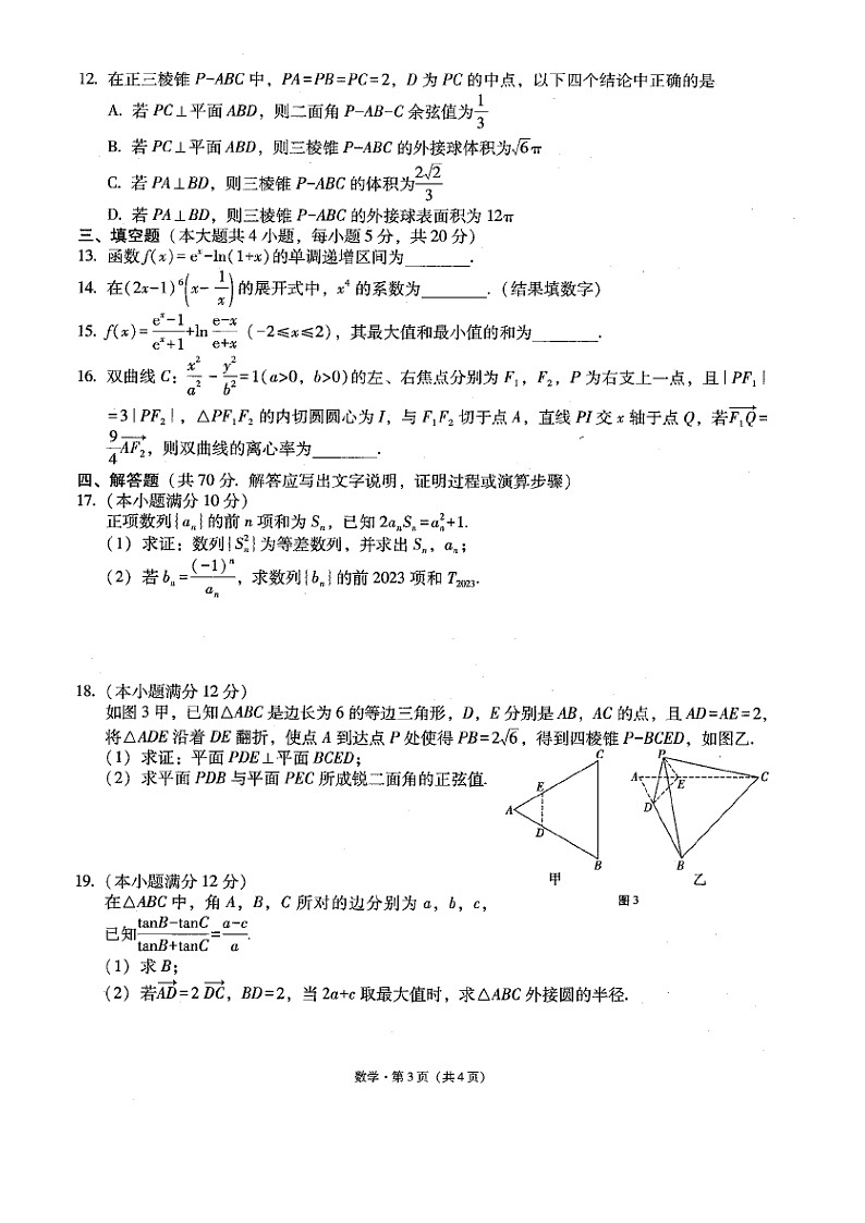 云南省“3+3+3”2023届高三下学期高考备考诊断性联考（二）数学试题（含答案详解）03
