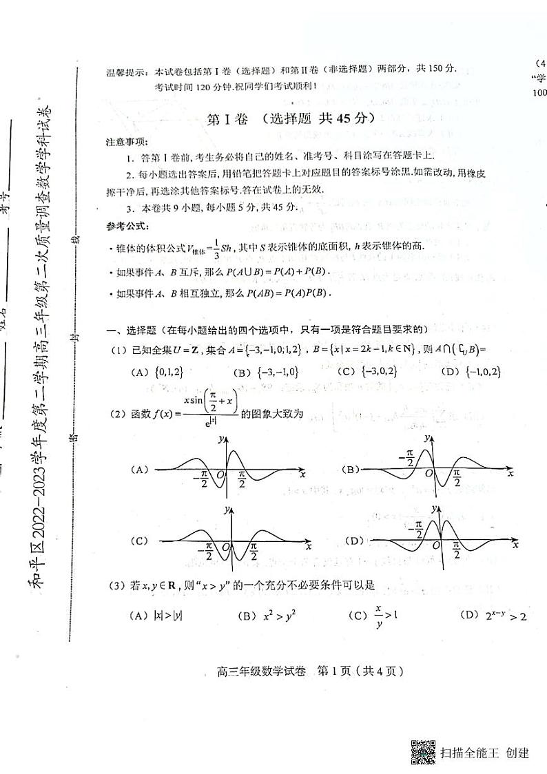 2023天津市和平区高三年级二模考试数学试卷及参考答案01