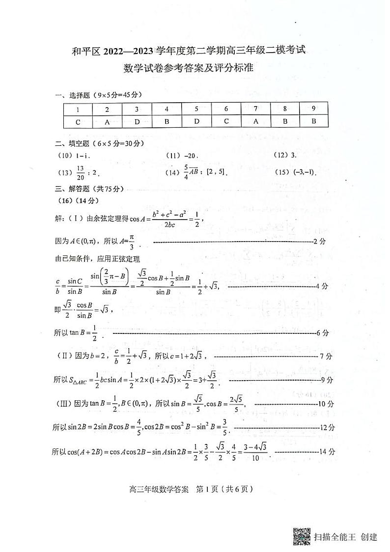 2023天津市和平区高三年级二模考试数学试卷及参考答案01