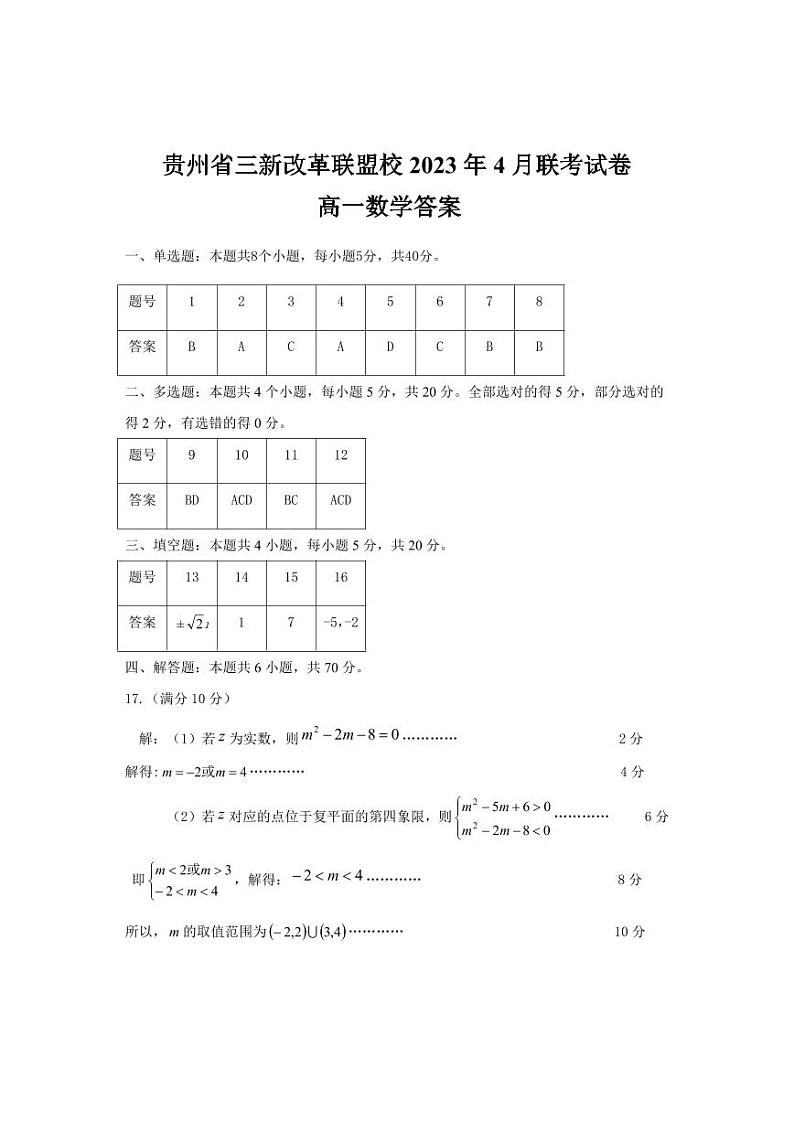 2023贵州省三新改革联盟四月联考高一数学试卷及参考答案01