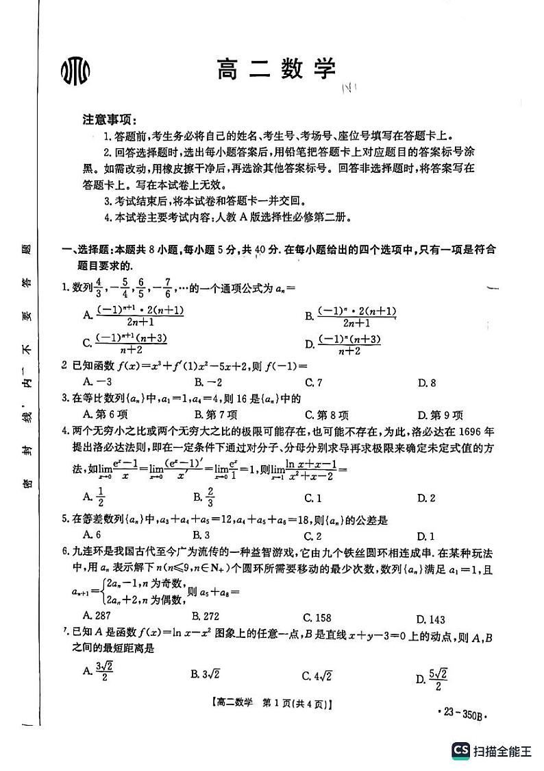 广东2023年3月份金太阳联考高二下学期数学试题和答案第1页