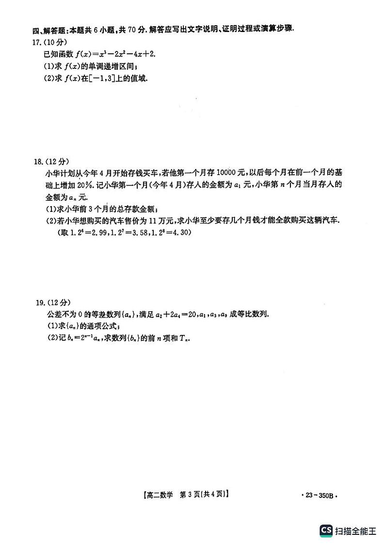 广东2023年3月份金太阳联考高二下学期数学试题和答案第3页