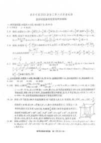 2023届重庆市高三下学期第8次质量检测数学试卷及参考答案