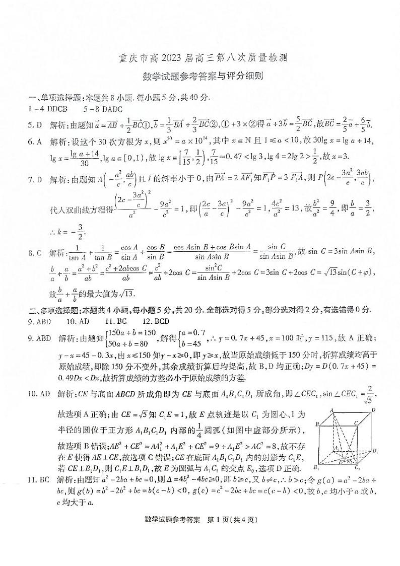 2023届重庆市高三下学期第8次质量检测数学参考答案第1页