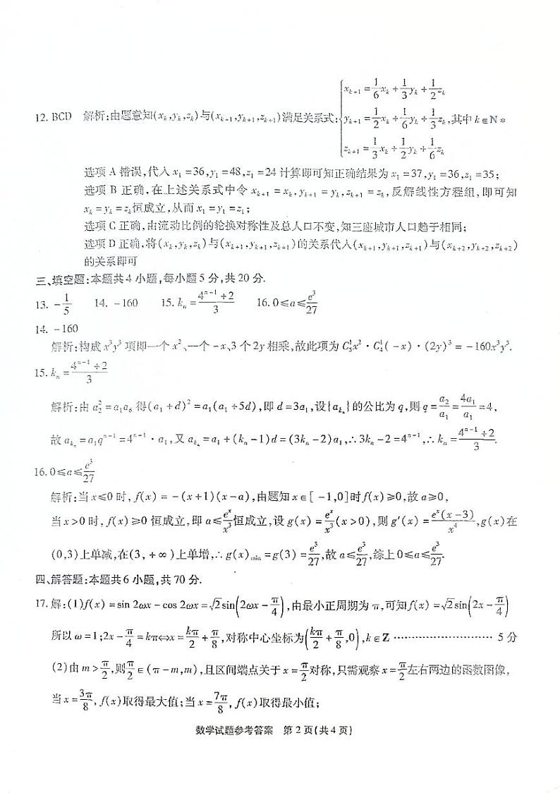 2023届重庆市高三下学期第8次质量检测数学参考答案第2页