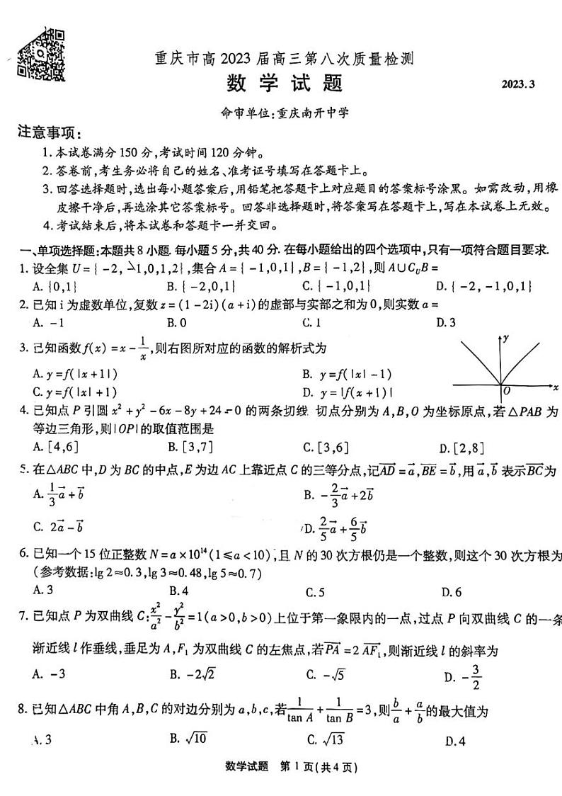 2023届重庆市高三下学期第8次质量检测数学试卷第1页