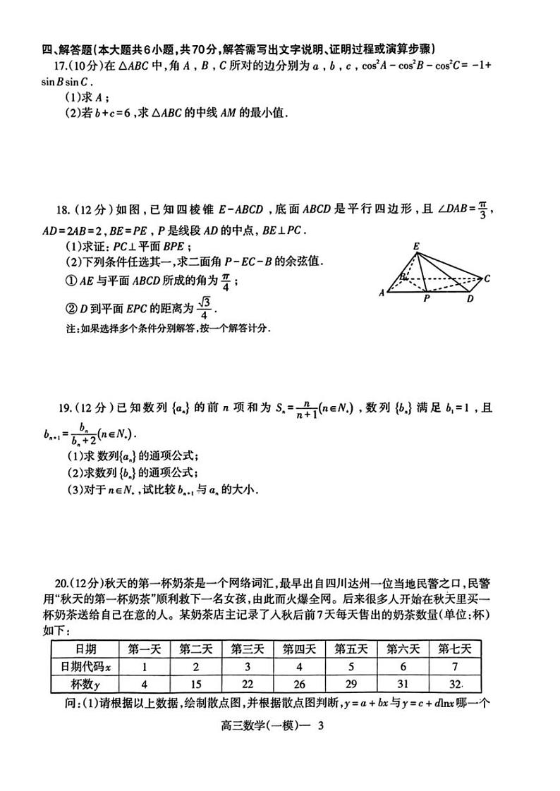 辽宁省协作校2023届高三下学期第一次模拟考试数学试卷及参考答案03