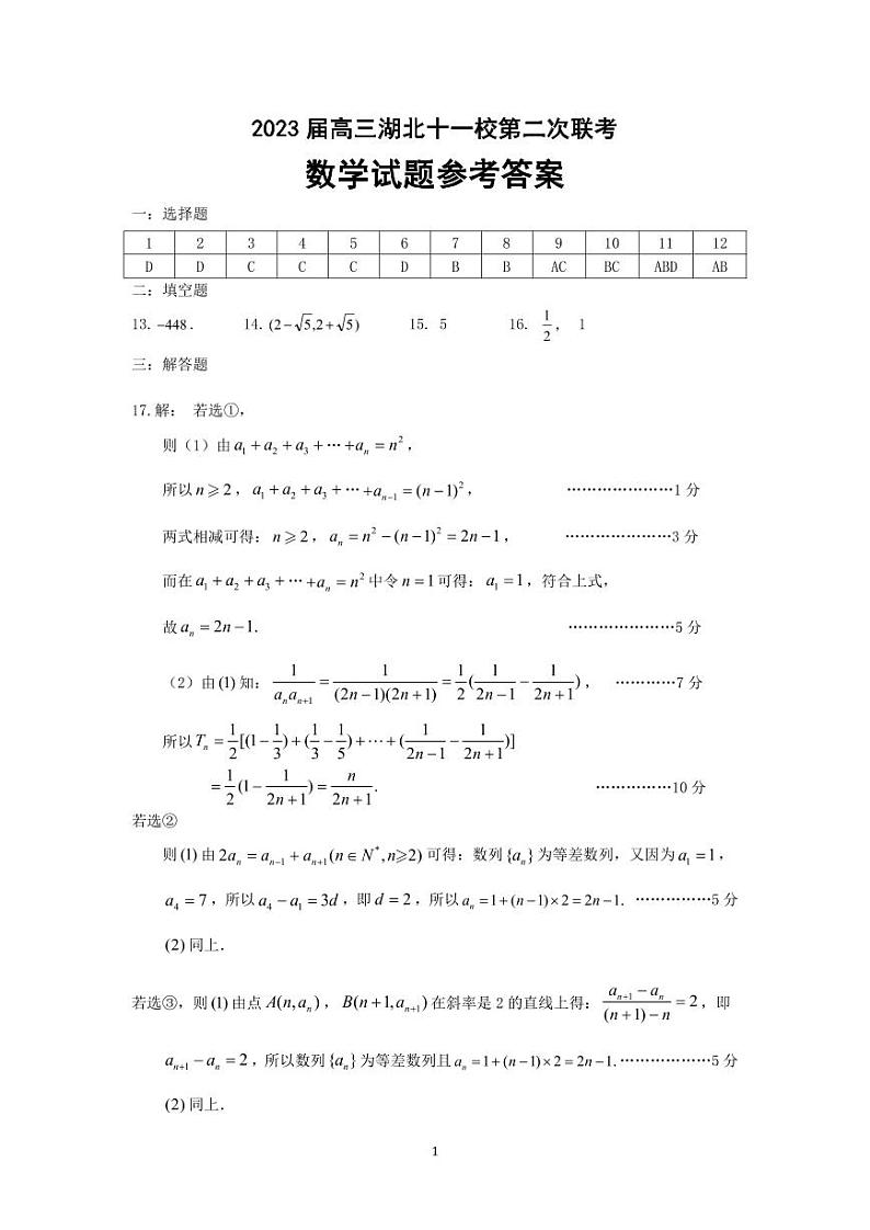 2023高三湖北十一校第二次联考数学参考答案第1页