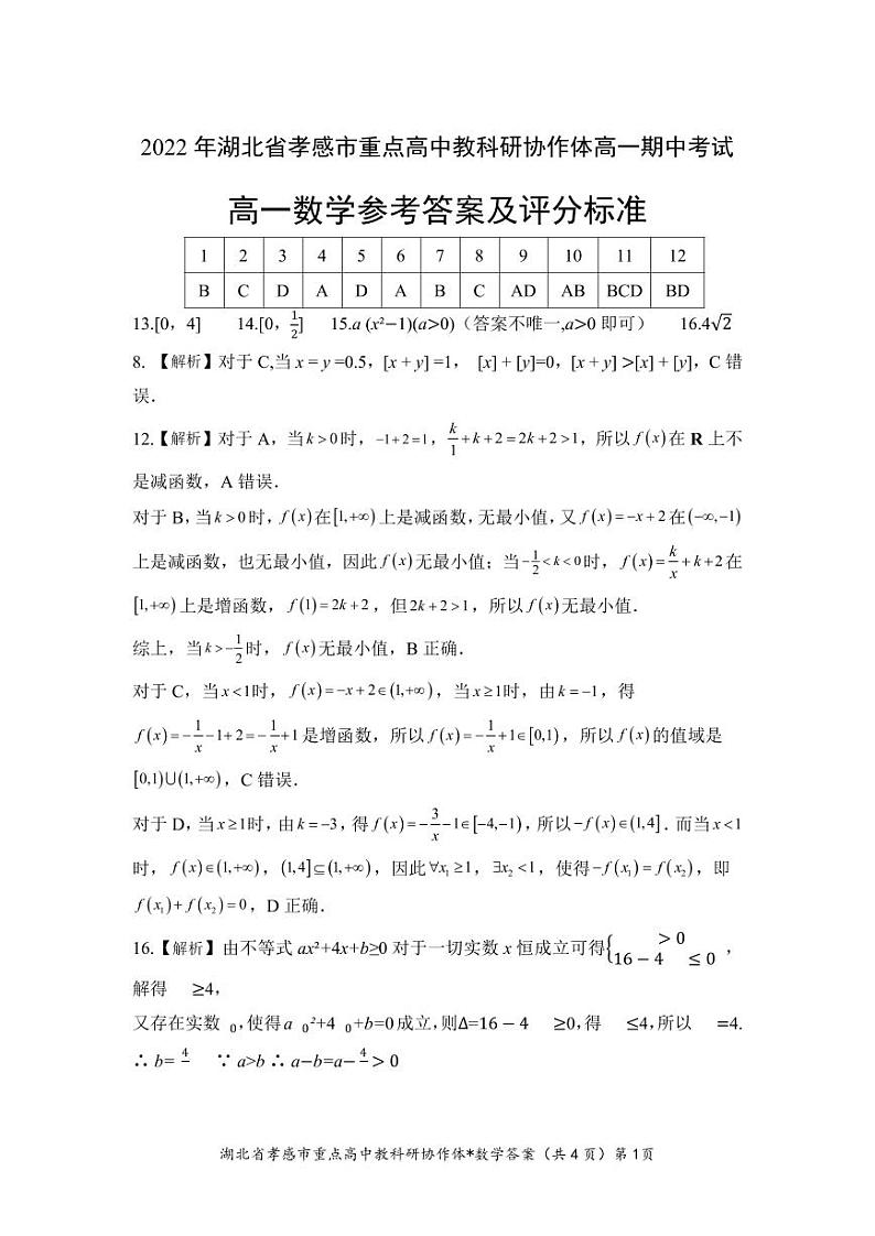 2022-2023学年湖北省孝感市重点高中教科研协作体高一上学期期中数学试题Word版含答案01