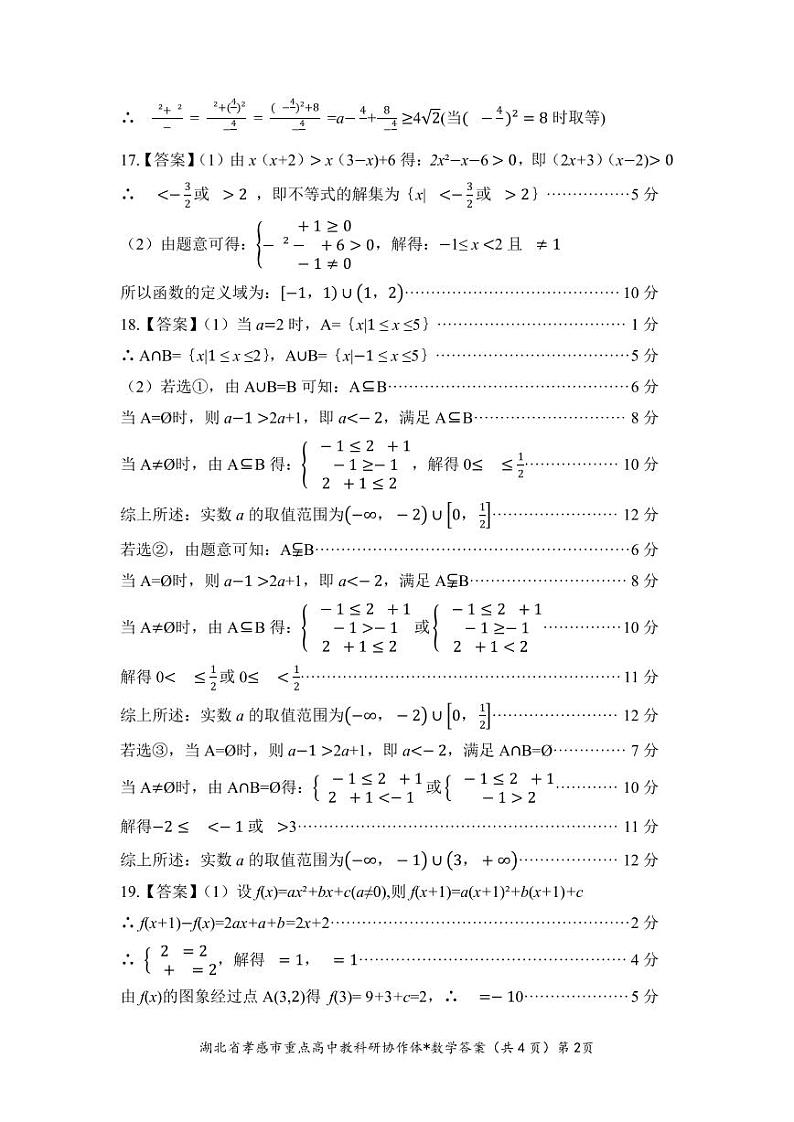 2022-2023学年湖北省孝感市重点高中教科研协作体高一上学期期中数学试题Word版含答案02