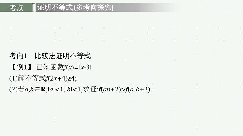 选修4—5第2课时不等式的证明课件2022届高考数学(文科)一轮复习基础过关03