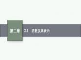 2.1函数及其表示课件2022届高考数学(文科)一轮复习基础过关