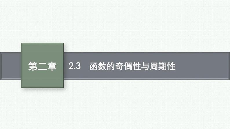 2.3函数的奇偶性与周期性课件2022届高考数学(文科)一轮复习基础过关01