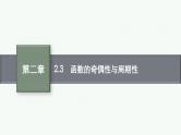 2.3函数的奇偶性与周期性课件2022届高考数学(文科)一轮复习基础过关