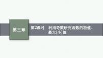 3.2第2课时利用导数研究函数的极值、最大(小)值课件2022届高考数学(文科)一轮复习基础过关