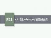 4.4函数y=Asin(ωx+φ)的图象及应用课件2022届高考数学(文科)一轮复习基础过关