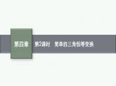 4.5第2课时简单的三角恒等变换课件2022届高考数学(文科)一轮复习基础过关