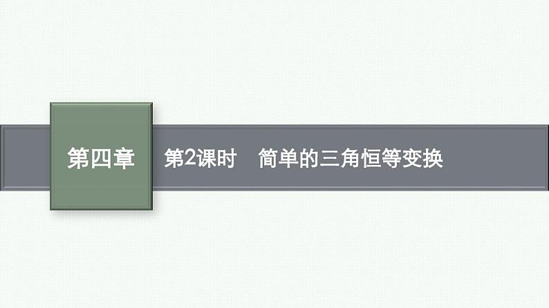 4.5第2课时简单的三角恒等变换课件2022届高考数学(文科)一轮复习基础过关01